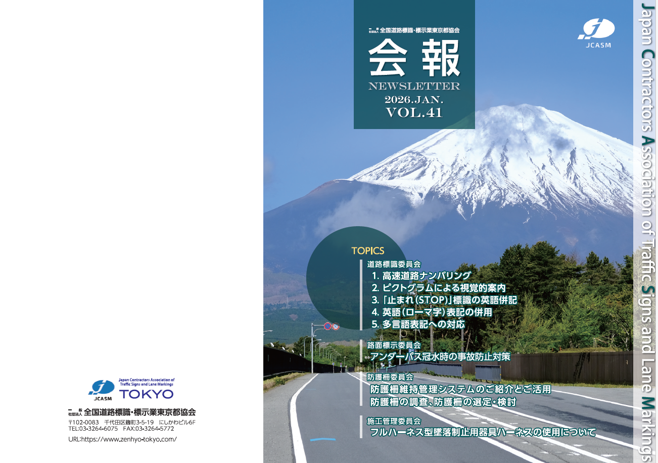 会報誌 | 一般社団法人 全国道路標識・標示業東京都協会